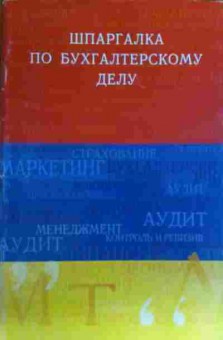 Книга Шпаргалка по бухгалтерскому делу, 11-17072, Баград.рф